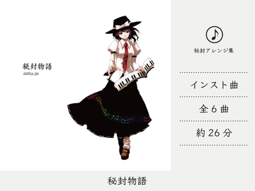 【シンセミュージック】 秘封物語 (秘封倶楽部アレンジ集) [DDBY]