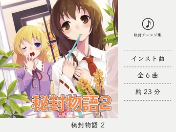 【シンセミュージック】 秘封物語 2 (秘封倶楽部アレンジ集) [DDBY]