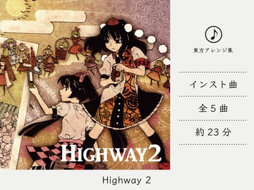 【シンセミュージック】 Highway 2 (ダブルスポイラーアレンジ集) [DDBY]