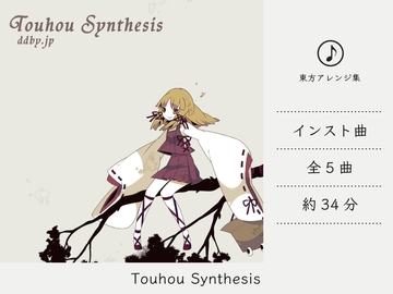 【シンセミュージック】 Touhou Synthesis (東方風神録アレンジ集) [DDBY]