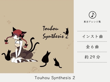 【シンセミュージック】 Touhou Synthesis 2 (東方地霊殿アレンジ集) [DDBY]