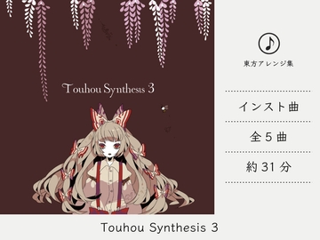 【シンセミュージック】 Touhou Synthesis 3 (東方永夜抄アレンジ集) [DDBY]
