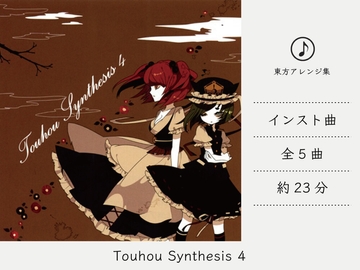 【シンセミュージック】 Touhou Synthesis 4 (東方花映塚アレンジ集) [DDBY]
