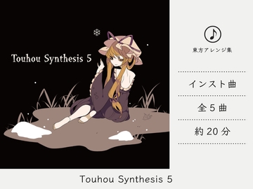 【シンセミュージック】 Touhou Synthesis 5 (東方妖々夢アレンジ集) [DDBY]