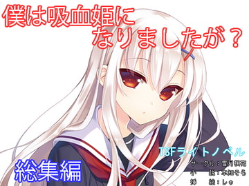 僕は吸血姫になりましたが? 総集編 [雪月楓花]