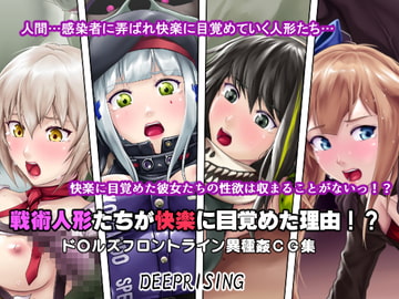 The Reason Why These Tactical Dolls Got Awakened to Sexual Pleasure!? [DEEP RISING]