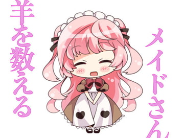 羊を数えるメイドさん [もちもちぷりん]