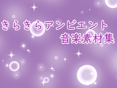 きらきらアンビエント音楽素材集 [びーみゅ]