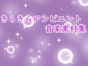 きらきらアンビエント音楽素材集 [びーみゅ]