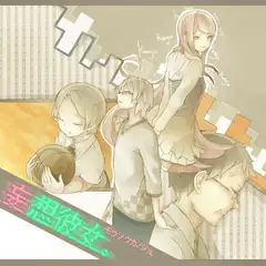 妄想彼女。