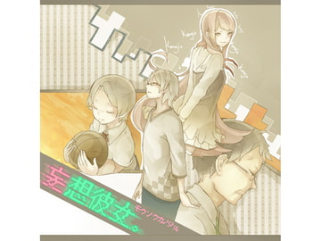 妄想彼女。 [創作処「彩奏」]