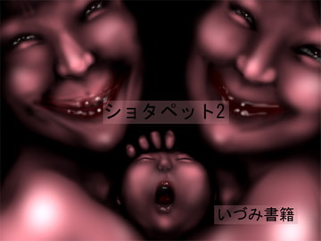 ショタペット2 [いづみ書籍]