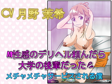 M性感のデリヘル頼んだら大学の後輩だった メチャメチャサービスされる僕 [ドM騎士団]