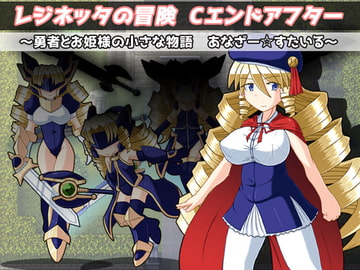 レジネッタの冒険 Cエンドアフター ~勇者とお姫様と小さな物語~ あなざー☆すたいる [KINOKO-ex]