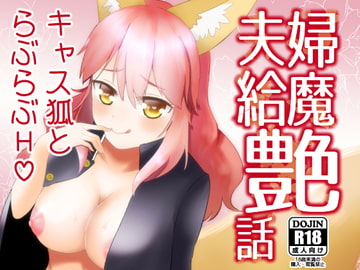 夫婦給魔艶話 [狐燈]