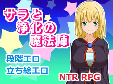 サラと浄化の魔法陣 [ランドカット]