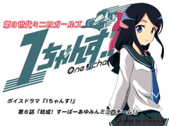 Voice Drama "3rd Generation Mini 4WD Girls 1chance!" Chapter 6 [1chance.jp]