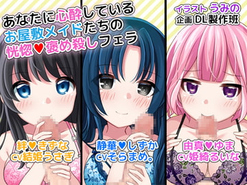 あなたに心酔しているお屋敷メイドたちの恍惚褒め殺しフェラ [DL製作班]