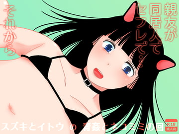 親友が同居人でセフレで…それから [321go]