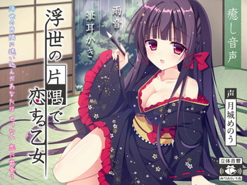 Romance in a little corner of the floating world [Million bell]