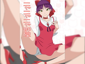 ニャニャニャ部屋 [アトリエ GONS]