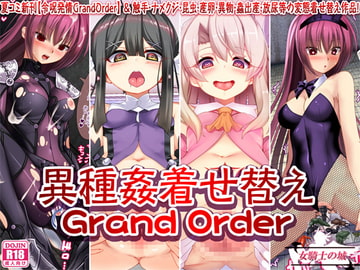 異種姦着せ替えGrandOrder [女騎士の城]