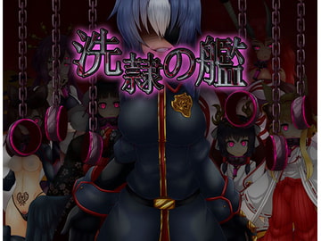 洗隷の艦 [コラプト]