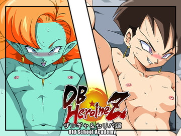 DB☆HEROINE Z ザ◯ギャ・セ◯パ編 [オールドスクールアカデミー]