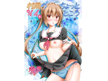 村雨のちょっとイイところ [夜風亭]