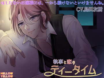 執事と恋のティータイム [MELLOW YELLOW]