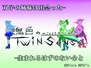 魂色のツインセンス [PixieNOTE's]