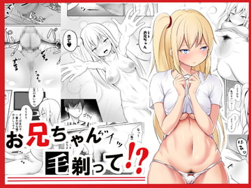 お兄ちゃん毛剃って!? [缶詰な日々]