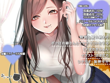 特別な夏の終わりボクはお姉さんとイケナイコトをする [サークルみじんこ]