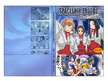 SPACESHIP TROUBLE [ts-complex2nd]