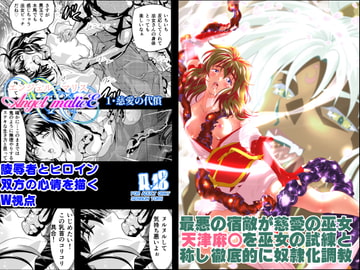 AngelXXmalicE1 ・慈愛の代償 [千本トリイ]