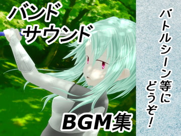 ロイヤリティフリーBGM集 Vol.8(バンドサウンド編)～ゲーム・動画等・創作支援～ [しおかぜミュージックラボ]