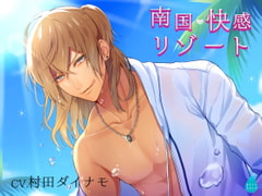 南国快感リゾート [ホワイトドロップ]