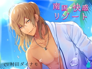 南国快感リゾート [ホワイトドロップ]