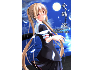 受ケ継ガレル魂 [夜風亭]