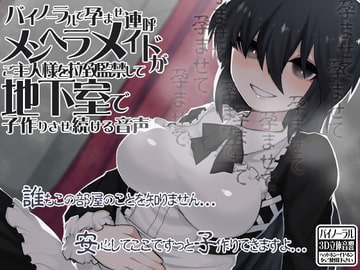 バイノーラルで孕ませ連呼 メンヘラメイドがご主人様を拉致監禁して地下室で子作りさせ続ける音声 [ケチャップ味のマヨネーズ]