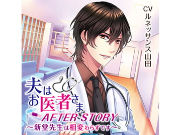 夫はお医者さまAFTER STORY～新堂先生は相変わらずです～(CV:ルネッサンス山田) [KZentertainment]