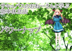 サキュバスのおねえさんと学ぶ作業効率を上げる 効率仮眠法 パワーナップ [オフィス リグーシカ]