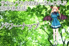 サキュバスのおねえさんと学ぶ作業効率を上げる 効率仮眠法 パワーナップ