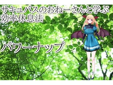 サキュバスのおねえさんと学ぶ作業効率を上げる 効率仮眠法 パワーナップ [オフィス リグーシカ]