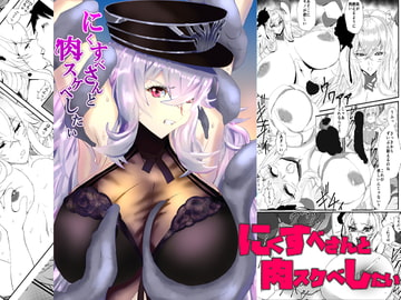 【アズ○ン】にくすべさんと肉スケベしたい【触手有り】 [田中よしたろう]