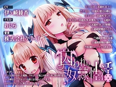 囚われの奴○性活 [シロクマの嫁]