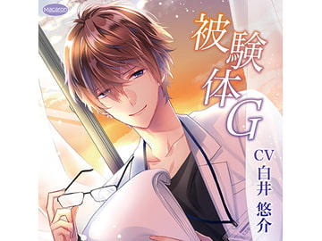 被験体G(CV:白井 悠介) [KZentertainment]