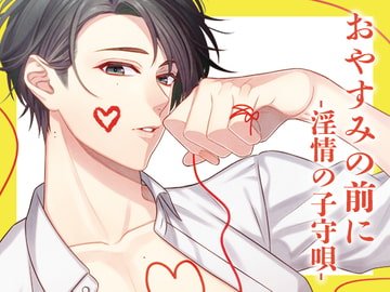 おやすみの前に-淫情の子守唄- [月夜の猫]