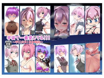 宇宙で一番愛してる!!!不〇火R18合同誌 [野図部屋]