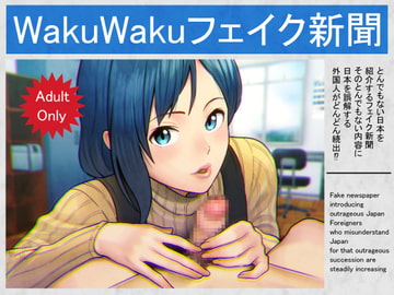 WakuWAku Fake Newspaper [E-Hentaicore]